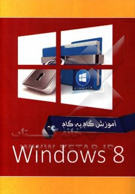 کتاب ویندوز 8 = Windows 8 اثر سیدصادق موسوی