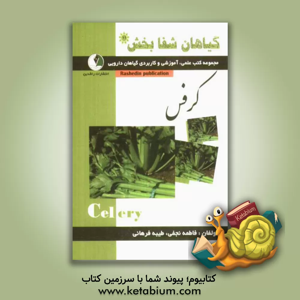 کتاب گیاهان شفابخش: کرفس اثر فاطمه نجفی