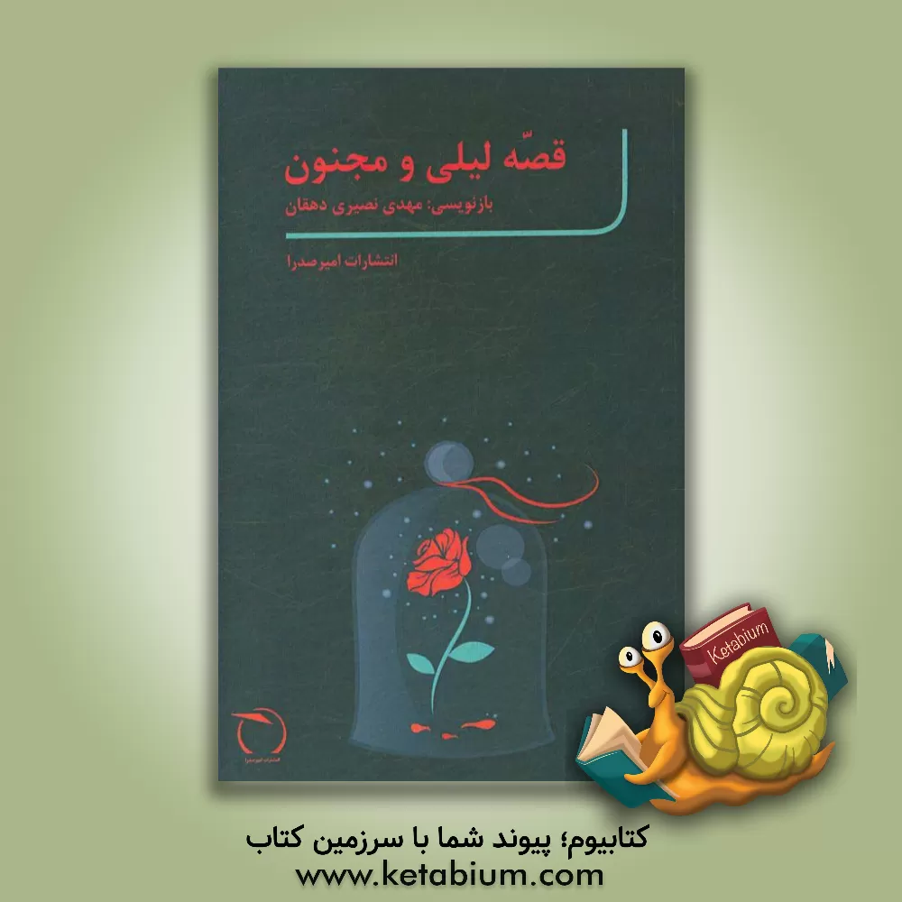 کتاب قصه لیلی و مجنون اثر مهدی نصیری‌دهقان