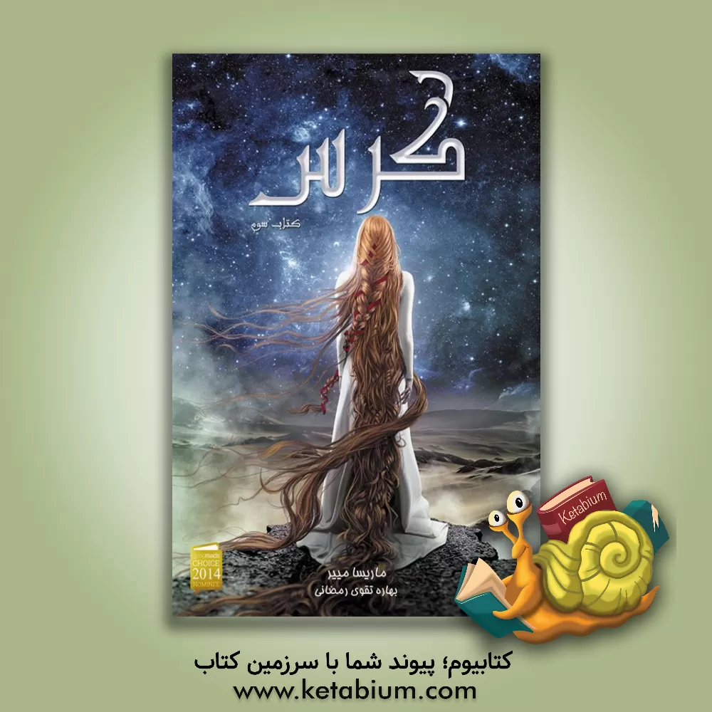 کتاب اسکارلت‏‫‭Scarlet = ‬‬‬ اثر ماریسا مییر