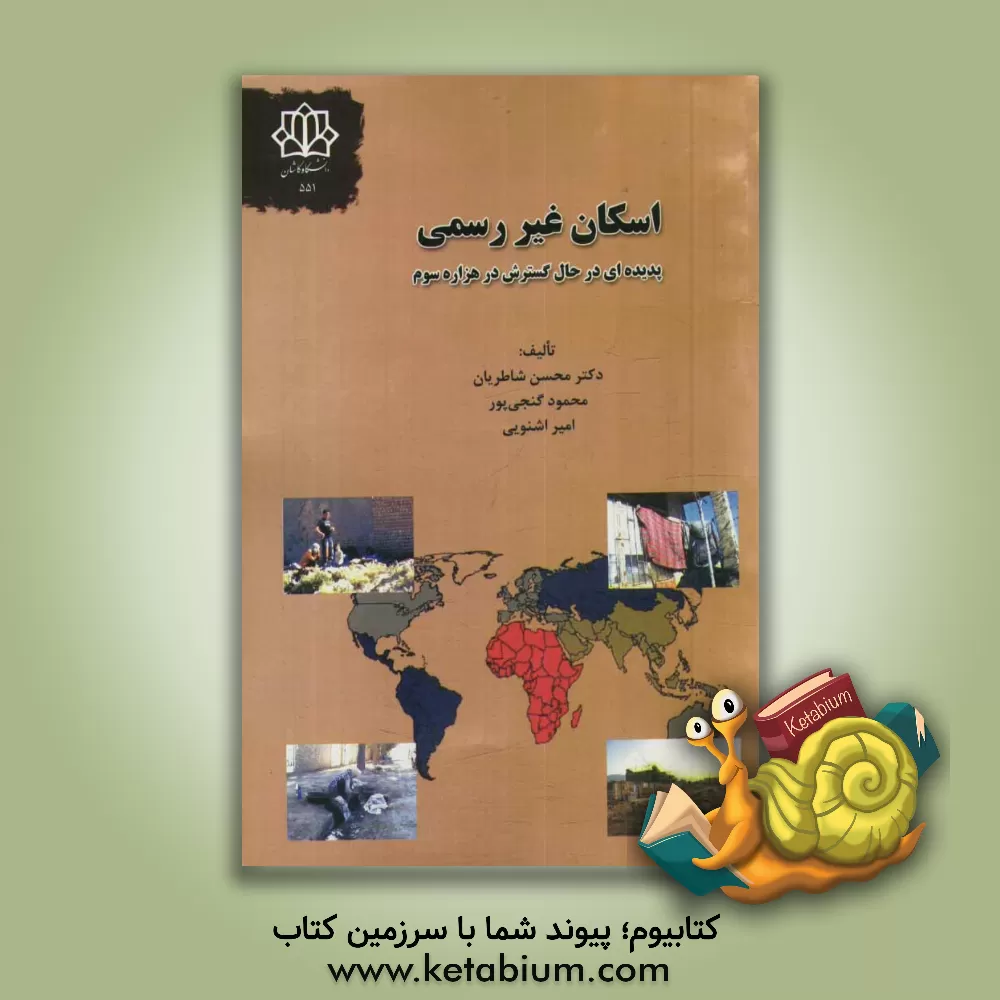 کتاب اسکان غیررسمی پدیده ای در حال گسترش در هزاره سوم اثر محسن شاطریان