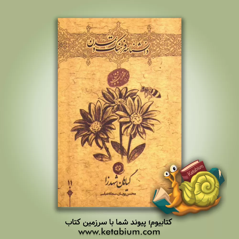 کتاب گیاهان شهدزا: خراسان جنوبی اثر محسن پویان