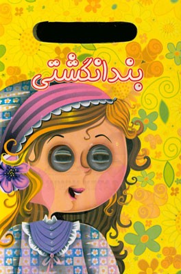 کتاب بندانگشتی اثر مجید آدم‌پورمقدم