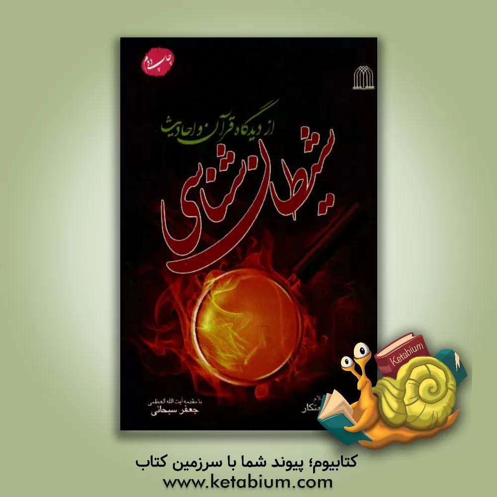 کتاب شیطان شناسی از دیدگاه قرآن و احادیث اثر حسن صنعتکار