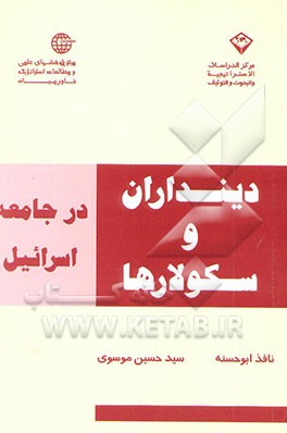 کتاب دینداران و سکولارها در جامعه اسراییل اثر سیدحسین موسوی