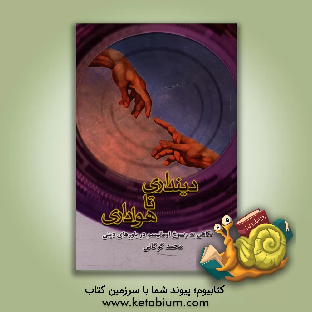 کتاب دینداری تا هواداری: نگاهی به رسوخ اومانیسم در باورهای دینی اثر محمد گوگانی