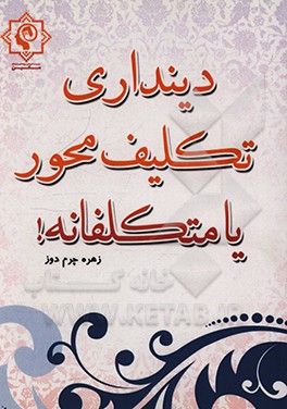 کتاب دینداری تکلیف محور یا متکلفانه اثر زهره چرم‌دوز