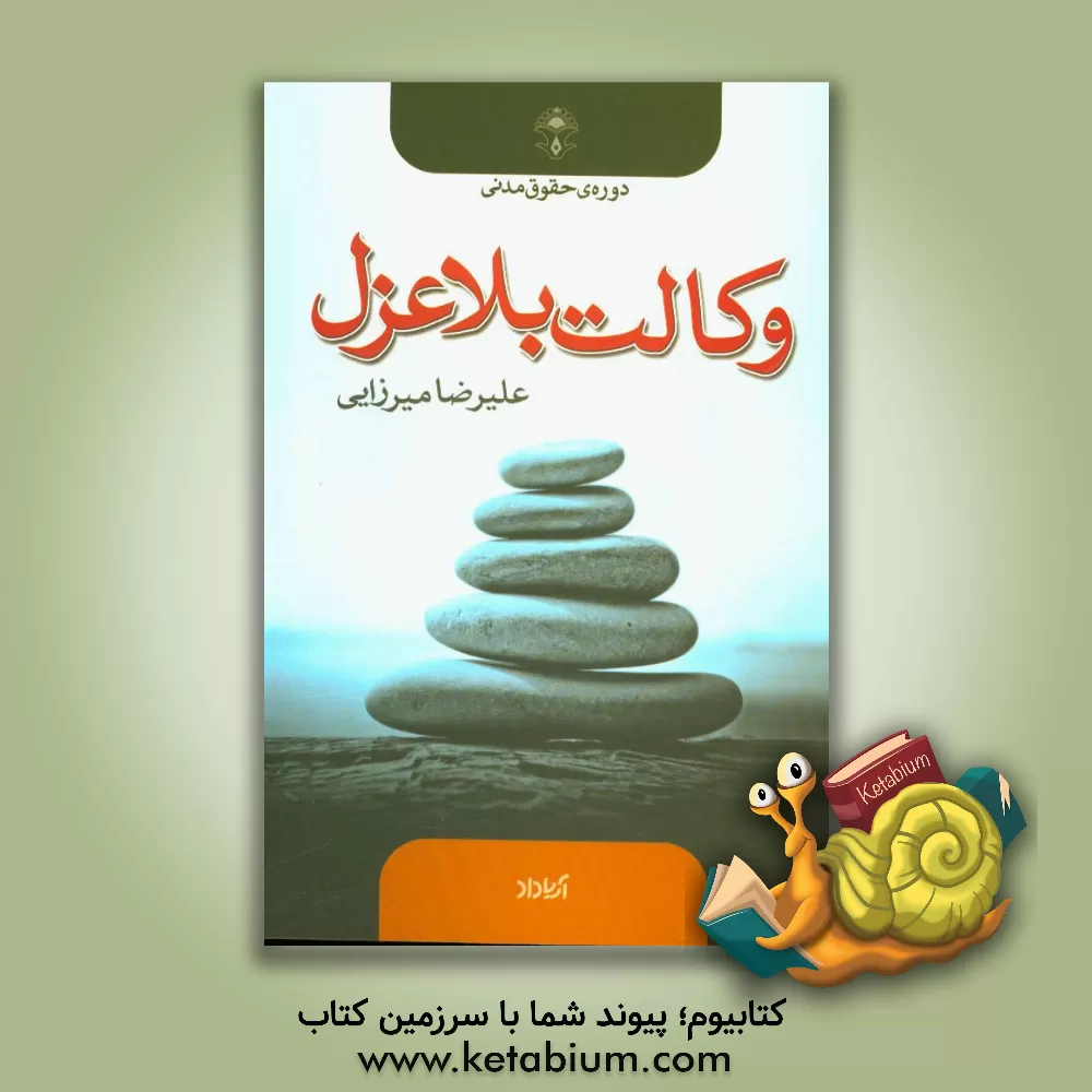 کتاب وکالت بلاعزل اثر علیرضا میرزائی