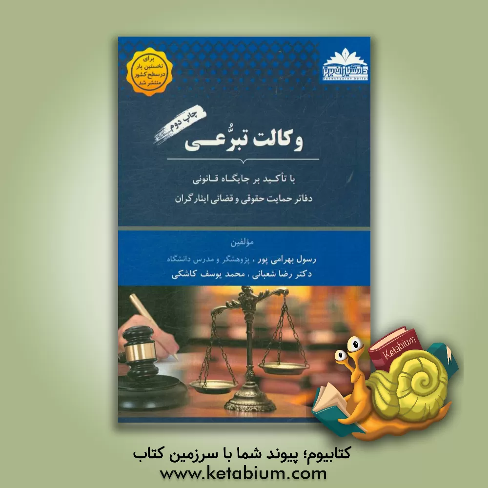 کتاب وکالت تبرعی: با تاکید بر جایگاه قانونی دفاتر حمایت حقوقی و قضائی ایثارگران اثر رضا شعبانی