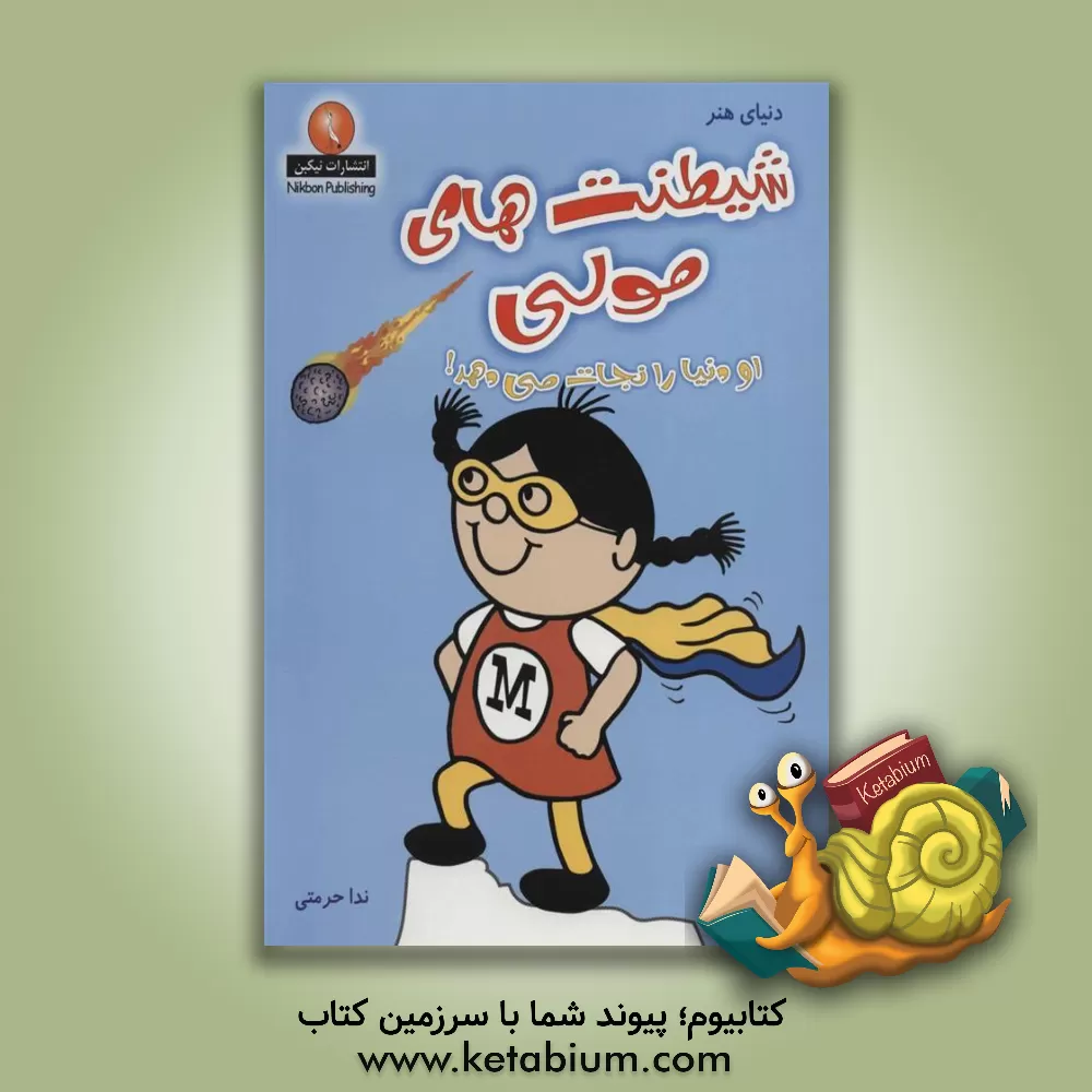 کتاب شیطنت های مولی (او دنیا را نجات می دهد!) اثر آدام هارگریوز