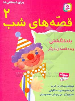 کتاب بندانگشتی و ده قصه دیگر اثر یاکوب‌لودویک‌کارل گریم