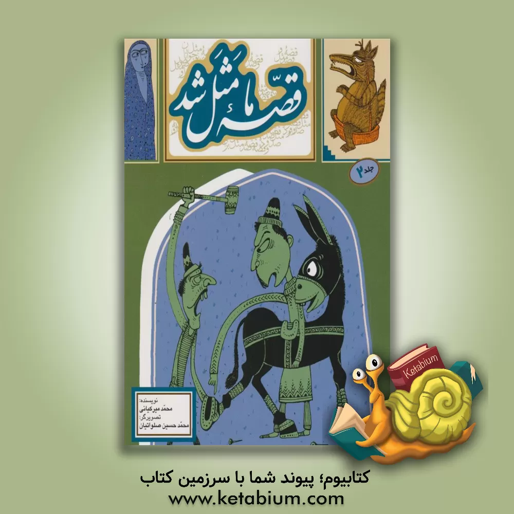 کتاب قصه ما مثل شد اثر محمد میرکیانی