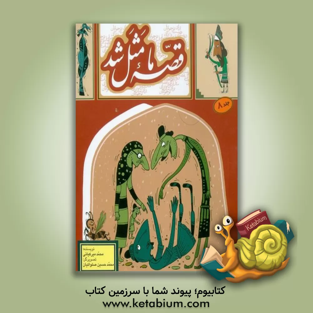 کتاب قصه ما مثل شد اثر محمد میرکیانی