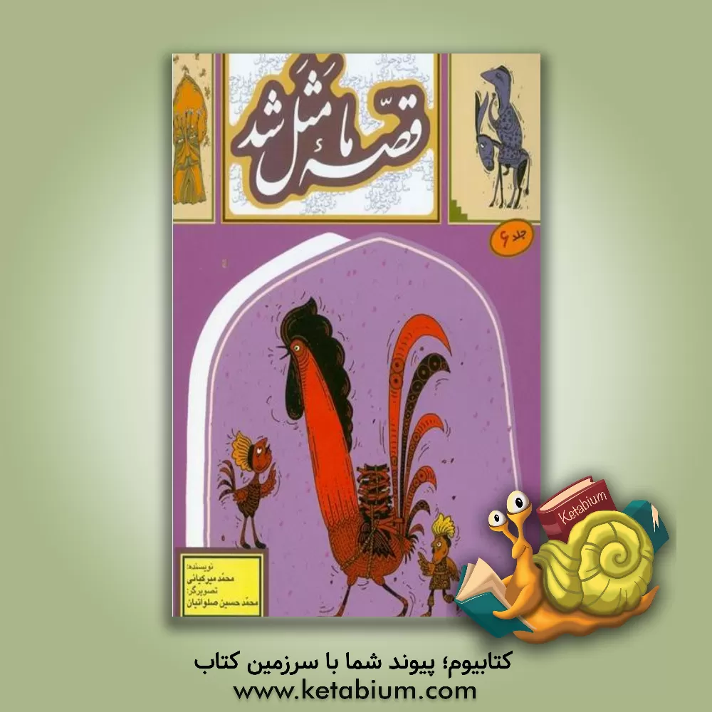 کتاب قصه ما مثل شد اثر محمد میرکیانی