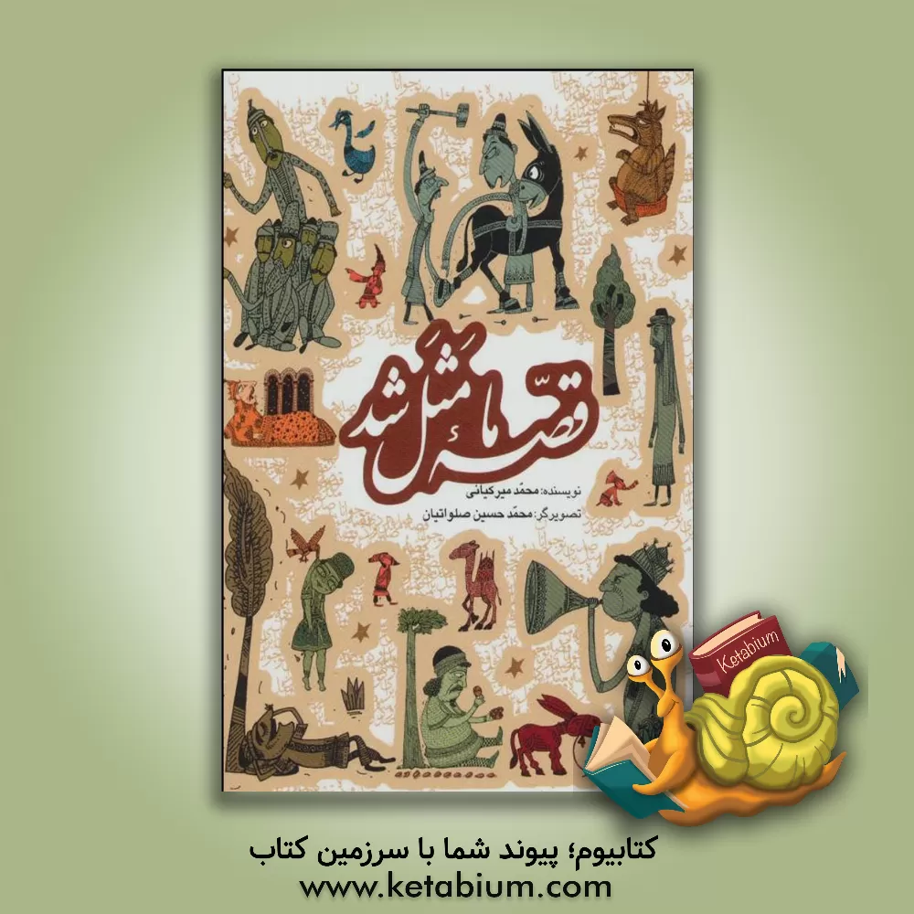 کتاب قصه ما مثل شد (جلد اول تا پنجم) اثر محمد میرکیانی