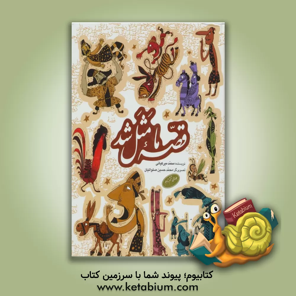 کتاب قصه ما مثل شد (جلد ششم تا دهم) |اثر محمد میرکیانی