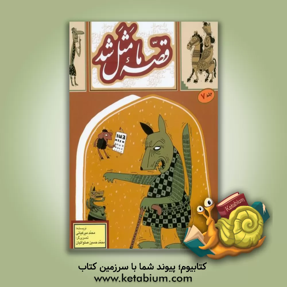 کتاب قصه ما مثل شد (مجموعه دوم) اثر محمد میرکیانی