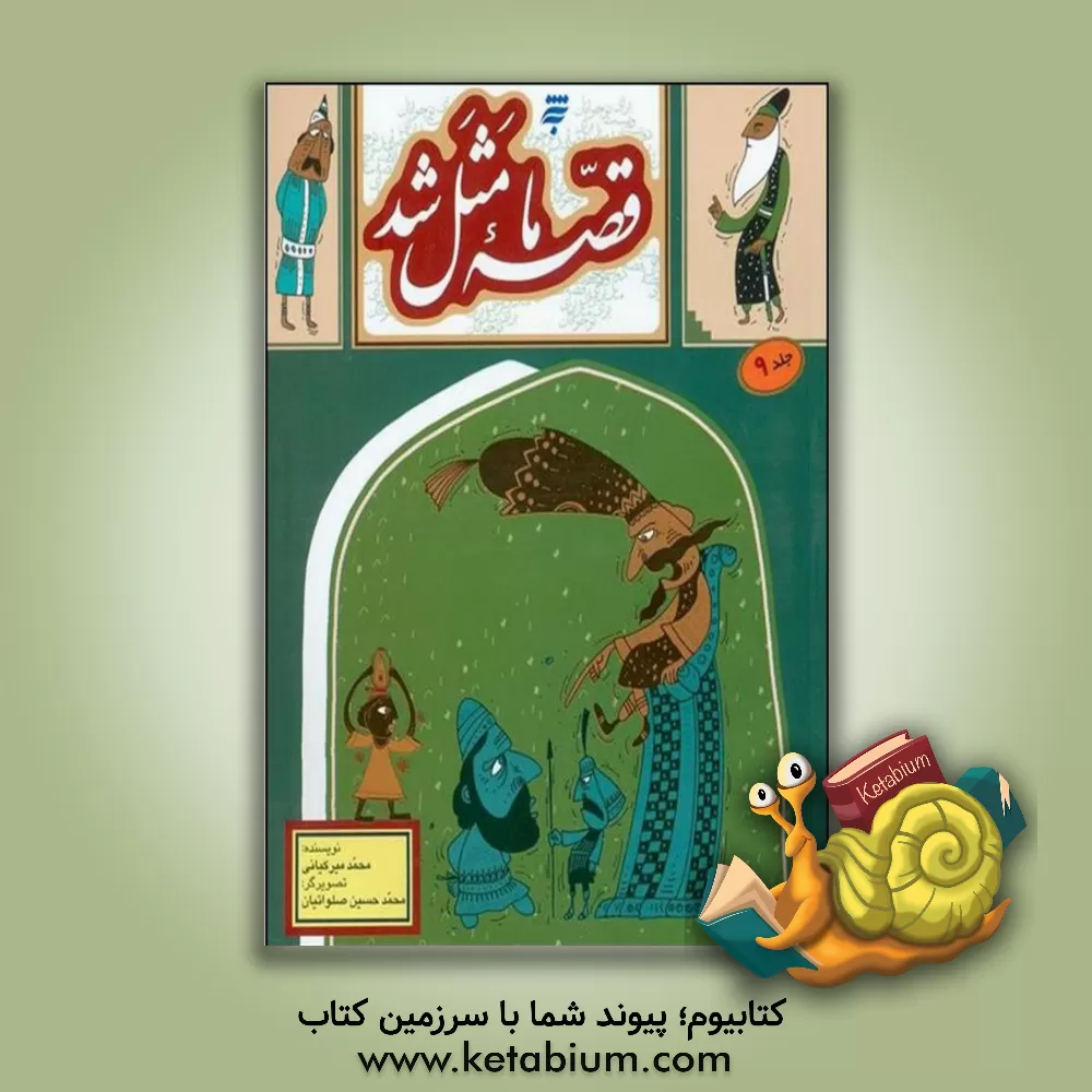 کتاب قصه ما مثل شد (مجموعه دوم) اثر محمد میرکیانی