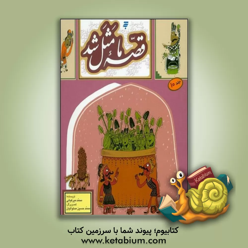 کتاب قصه ما مثل شد (مجموعه دوم) اثر محمد میرکیانی