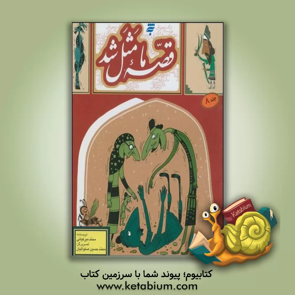 کتاب قصه ما مثل شد: دویست و بیست قصه مثل برای نوجوانان (مجموعه دوم) اثر محمد میرکیانی