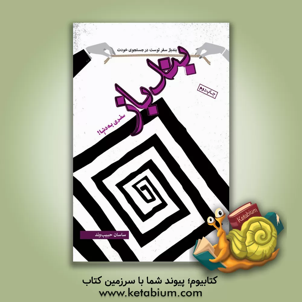 کتاب بندباز: سفری به دنیا! اثر ساسان حبیب‌وند