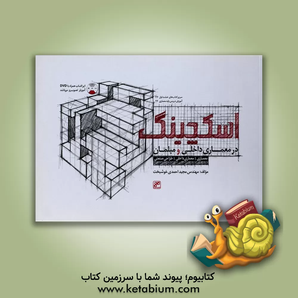 کتاب اسکچینگ در معماری داخلی و مبلمان |اثر مجید احمدی خوشبخت