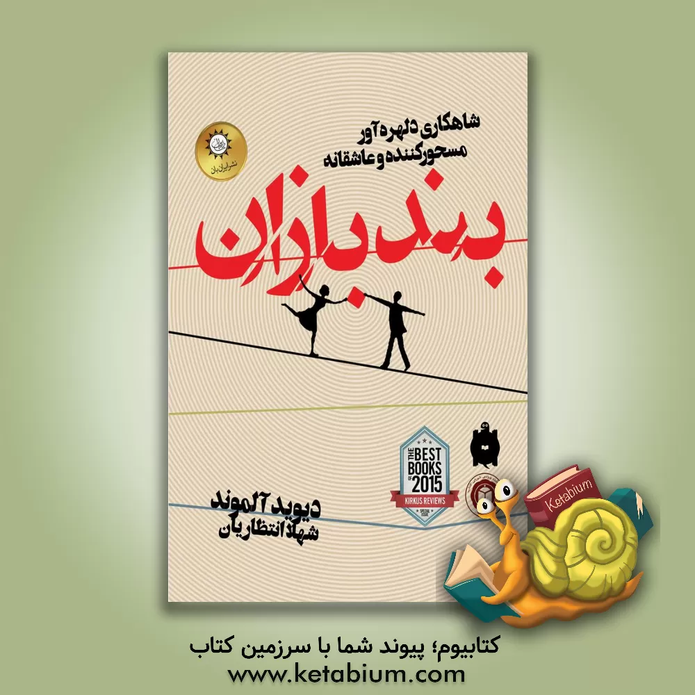 کتاب بندبازان اثر دیوید آلموند