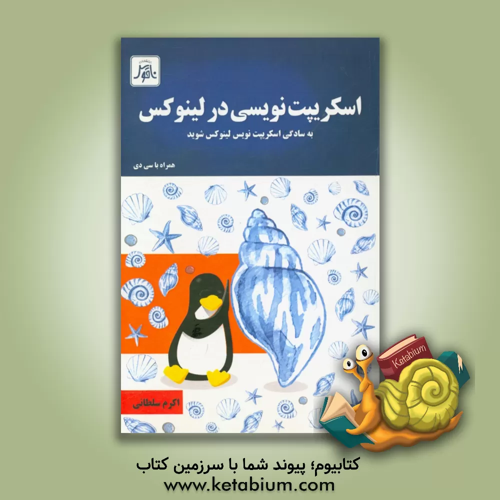 کتاب اسکریپت نویسی در لینوکس: به سادگی اسکریپت نویس لینوکس شوید... اثر اکرم سلطانی‌حلوایی
