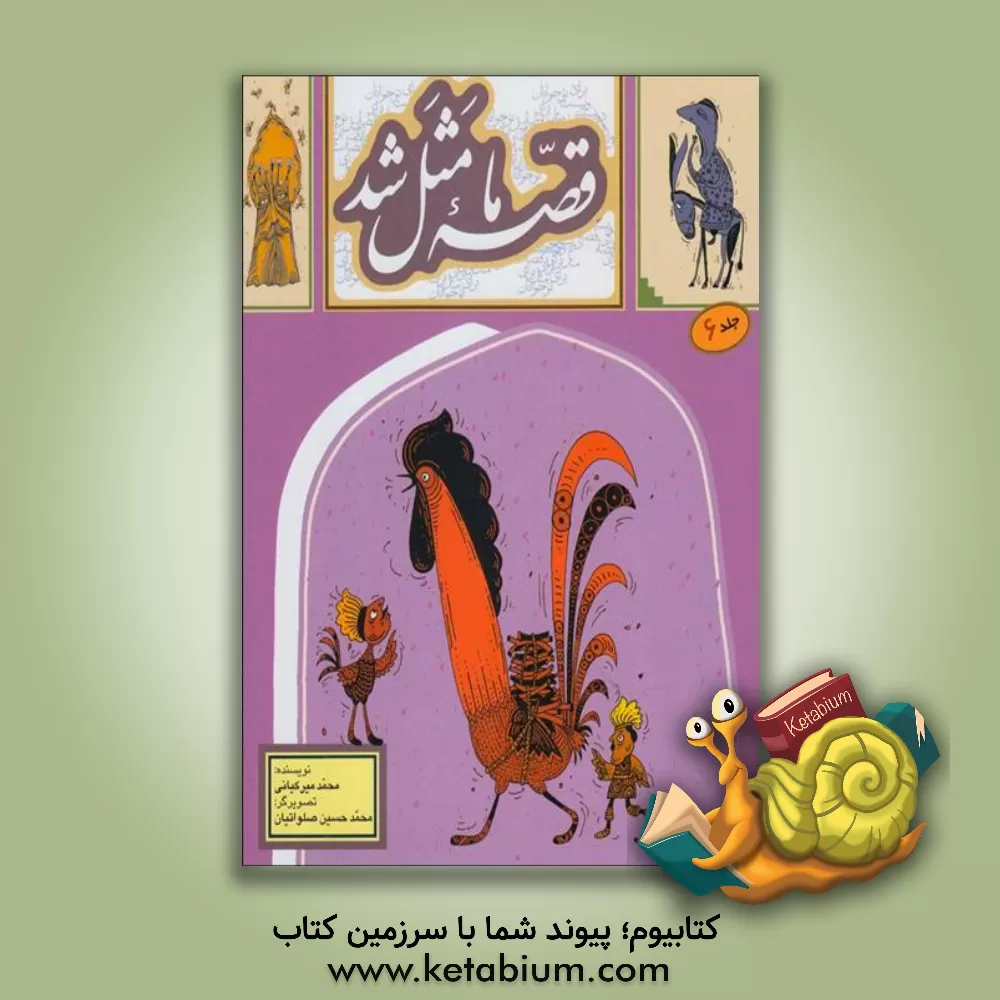 کتاب قصه ما مثل شد: دویست و بیست قصه مثل برای نوجوانان (مجموعه دوم) اثر محمد میرکیانی