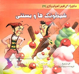 کتاب شیطونکها و بستنی اثر انید بلایتن