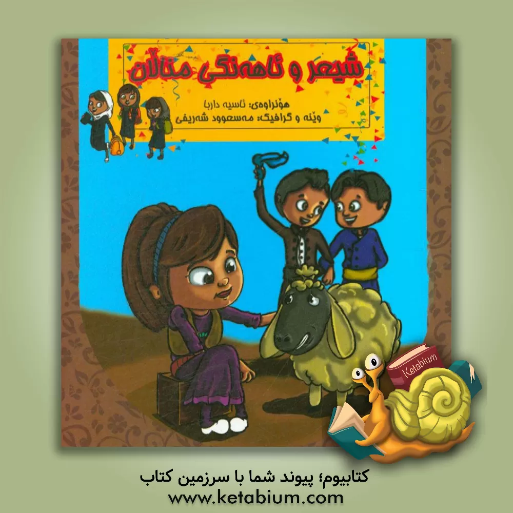 کتاب شیعر و ئاهه نگی منالان اثر آسیه داربا