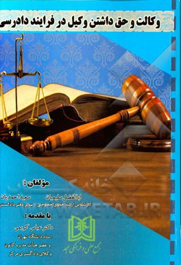 کتاب وکالت و حق داشتن وکیل در فرایند دادرسی اثر سعید احمدیان