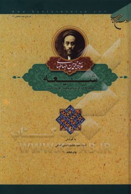 کتاب شیعه (مجموعه مذاکرات با پروفسور هانری کربن) اثر سیدمحمدحسین طباطبائی