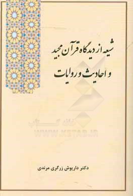 کتاب شیعه از دیدگاه قرآن مجید و احادیث و روایات اثر داریوش زرگری‌مرندی
