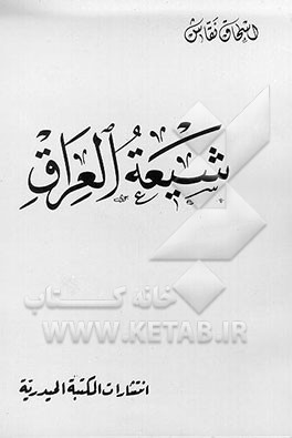 کتاب شیعه العراق اثر اسحاق نقاش