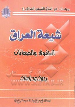 کتاب شیعه العراق الحقوق و الضمانات: بحوث و دراسات اثر حسین میاحی