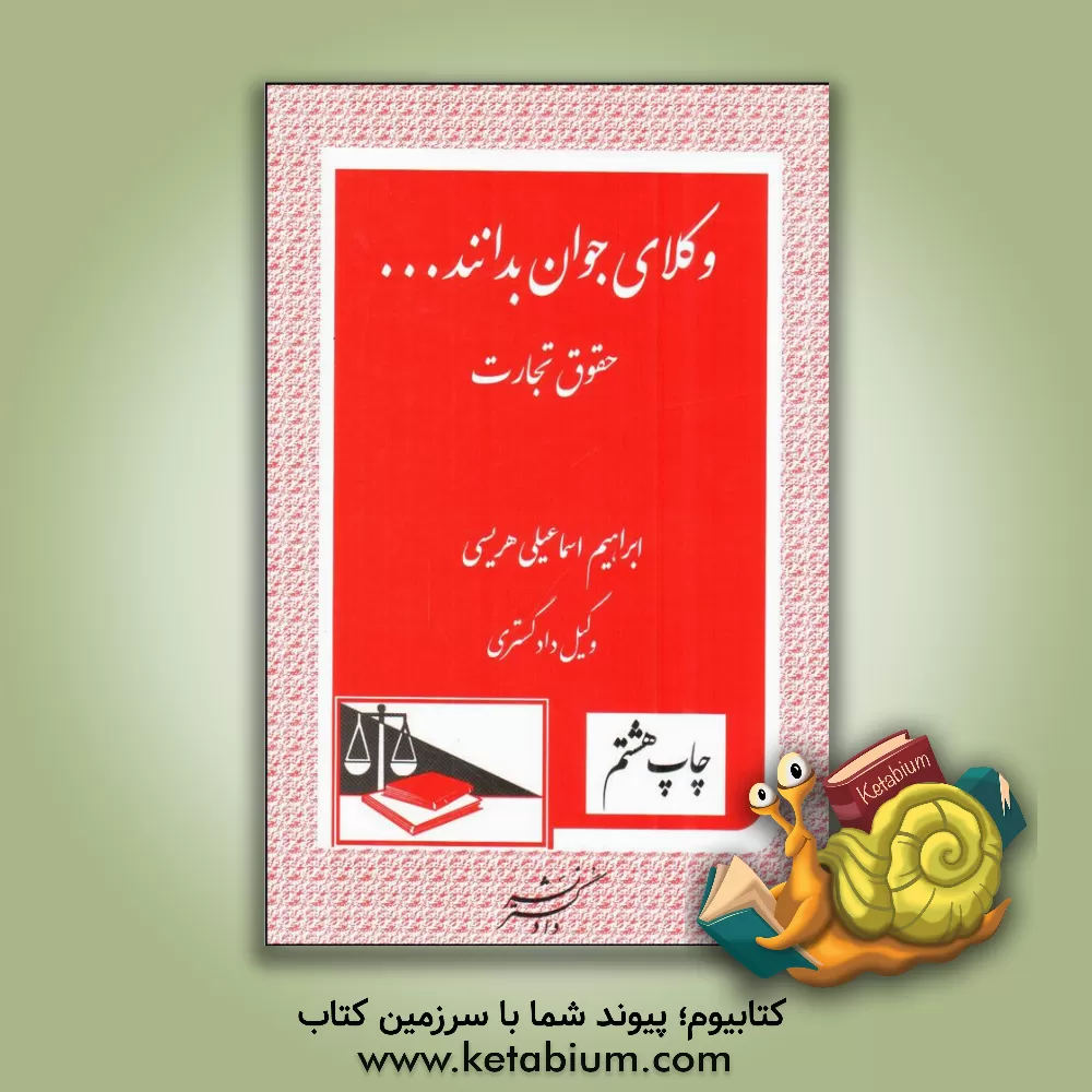 کتاب وکلای جوان بدانند ... حقوق تجارت اثر ابراهیم اسماعیلی‌هریسی