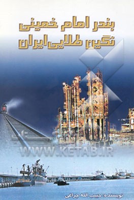 کتاب بندر امام خمینی نگین طلایی ایران اثر حبیب‌الله چراغی