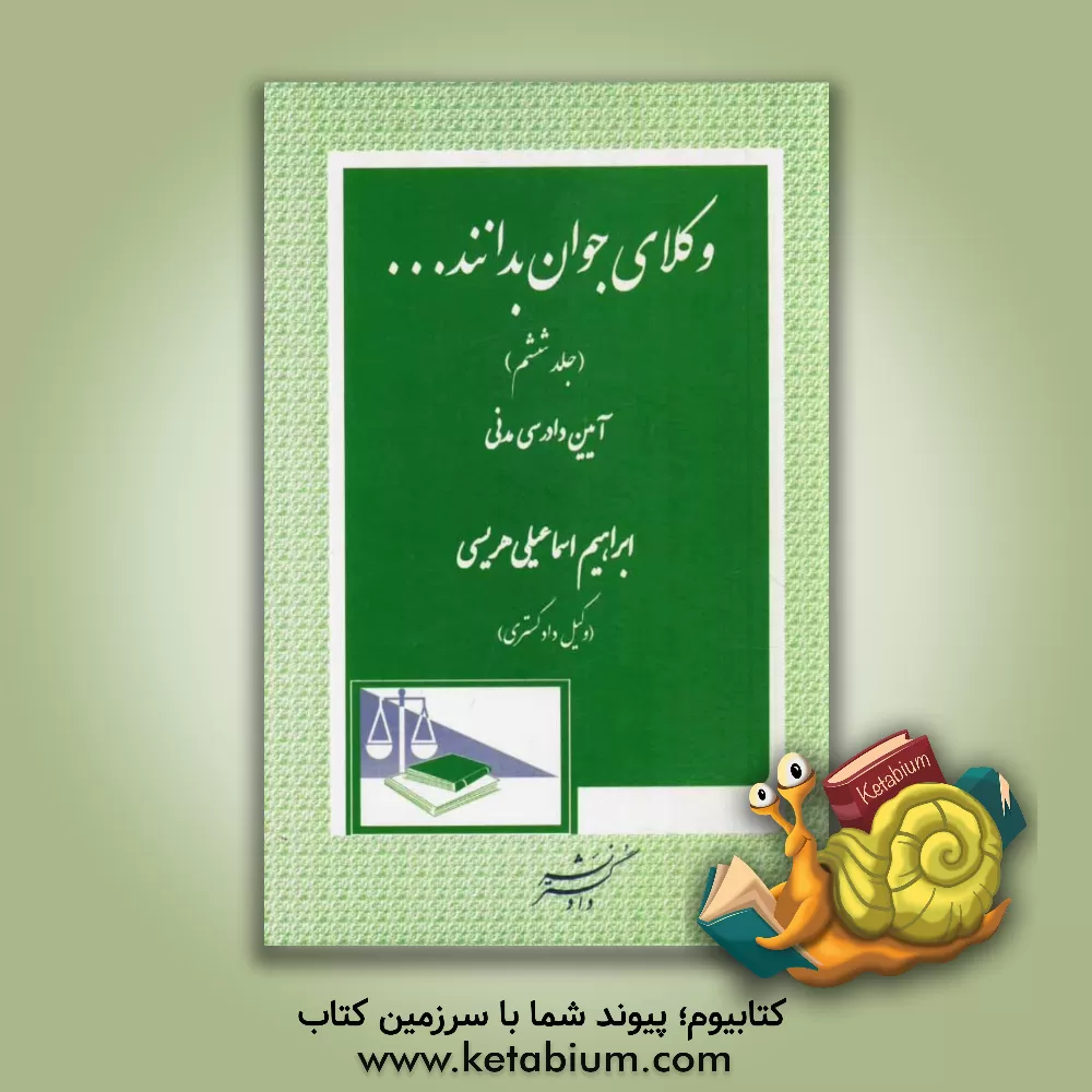کتاب وکلای جوان بدانند ...: (آیین دادرسی مدنی) |اثر ابراهیم اسماعیلی هریسی