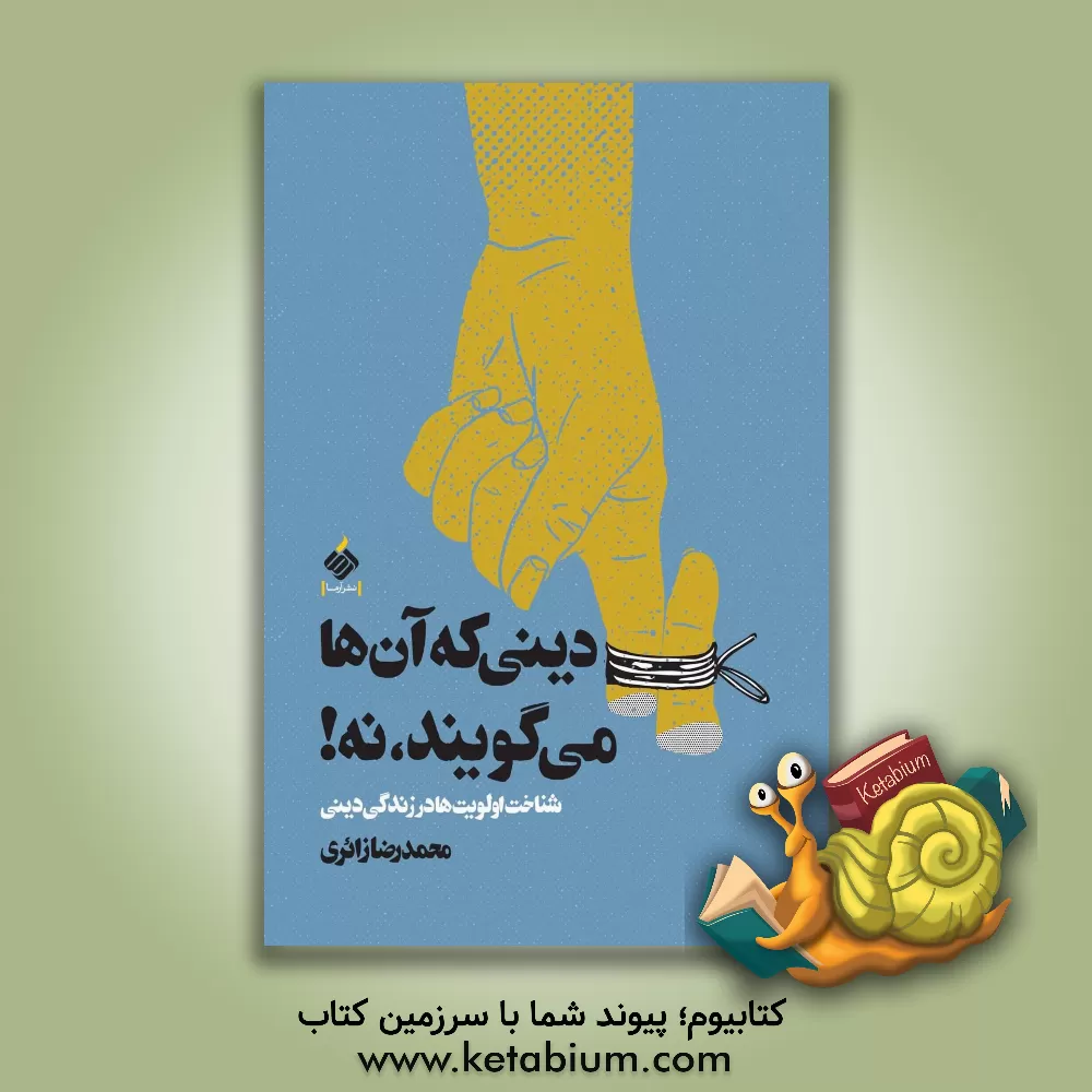 کتاب دینی که آنها می گویند، نه!‏‫: شناخت اولویت ها در زندگی دینی اثر محمدرضا زائری