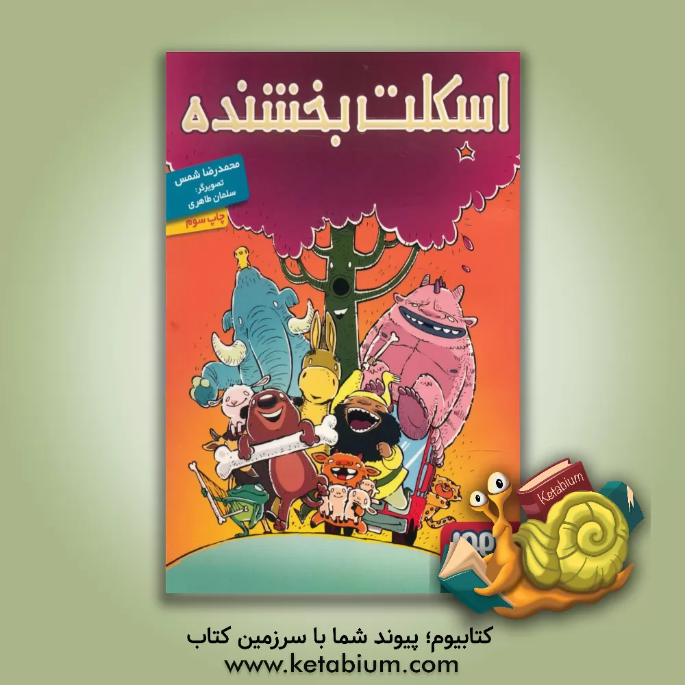 کتاب اسکلت بخشنده اثر محمدرضا شمس‌