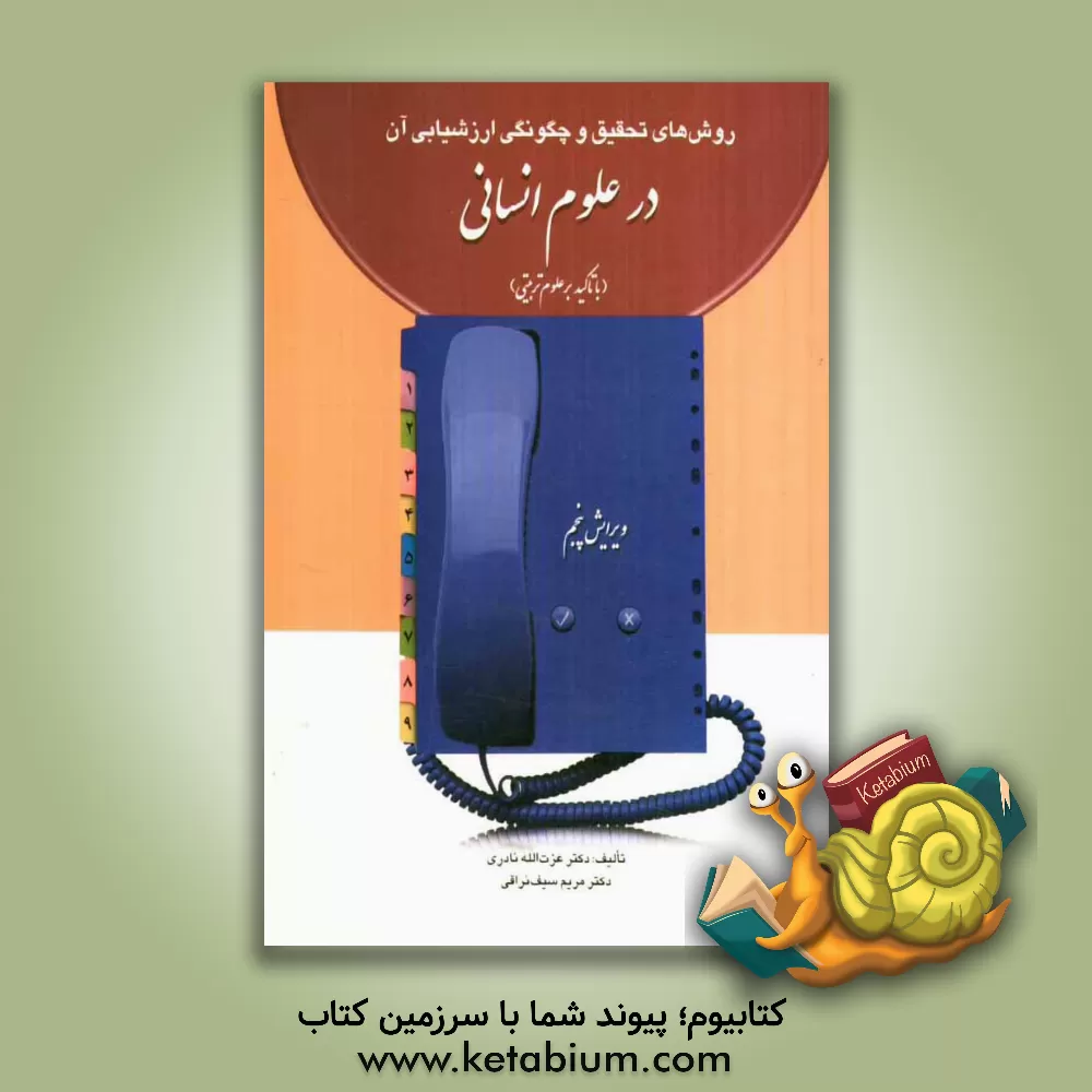 کتاب روش های تحقیق و چگونگی ارزشیابی آن در علوم انسانی (با تاکید بر علوم تربیتی) |اثر عزت الله نادری