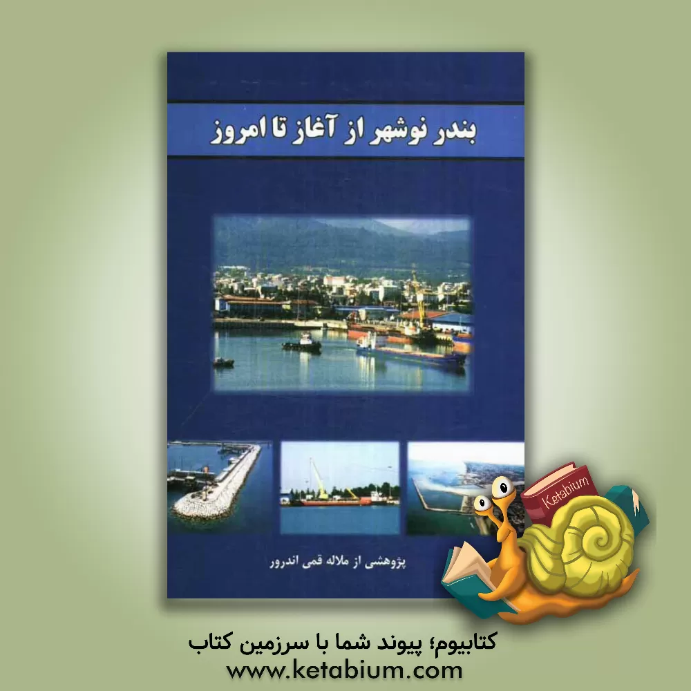 کتاب بندر نوشهر از آغاز تا امروز اثر ملاله قمی‌اندرور
