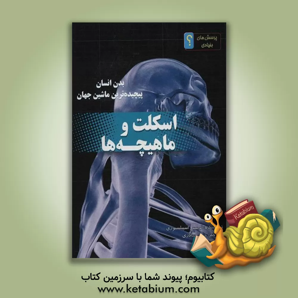 کتاب اسکلت و ماهیچه ها اثر لوئیز اسپیلزبری
