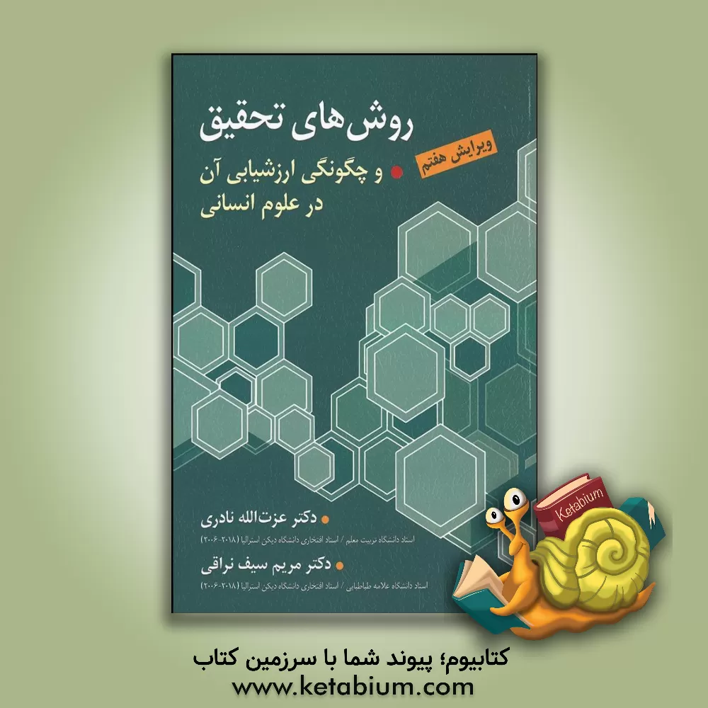 کتاب روش های تحقیق و چگونگی ارزشیابی آن در علوم انسانی (با تاکید بر علوم تربیتی) اثر عزت‌الله نادری