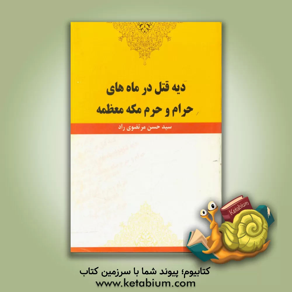کتاب دیه قتل در ماه های حرام و حرم مکه معظمه اثر سیدحسن مرتضوی‌راد