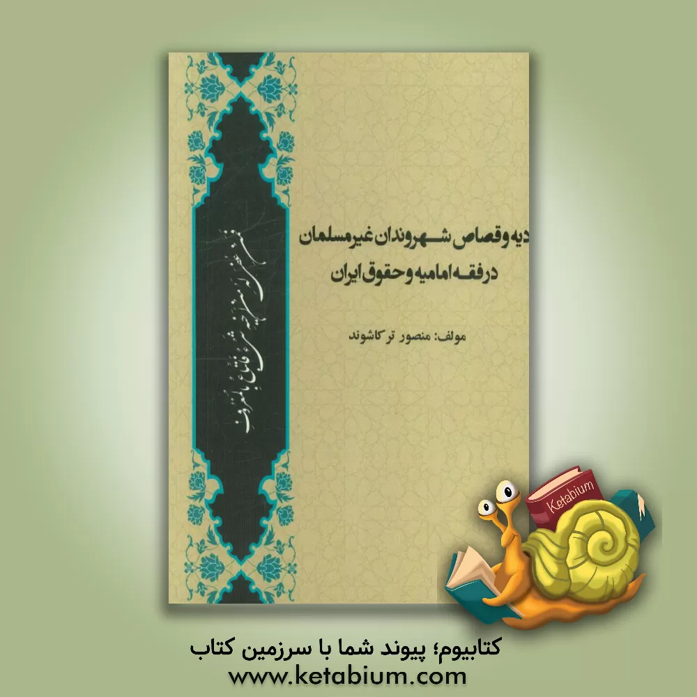 کتاب دیه و قصاص شهروندان غیرمسلمان در فقه امامیه و حقوق ایران اثر منصور ترکاشوند