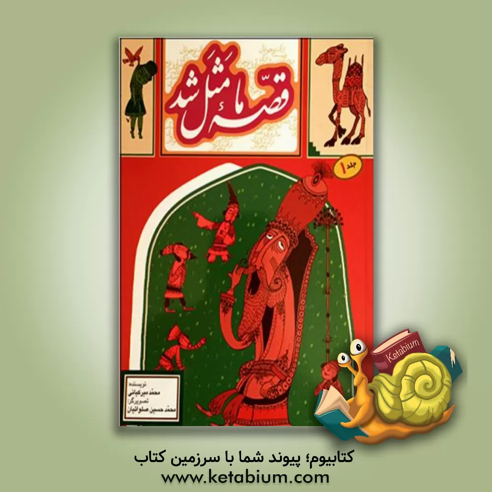 کتاب قصه ما مثل شد: صد و ده قصه مثل برای نوجوانان اثر محمد میرکیانی