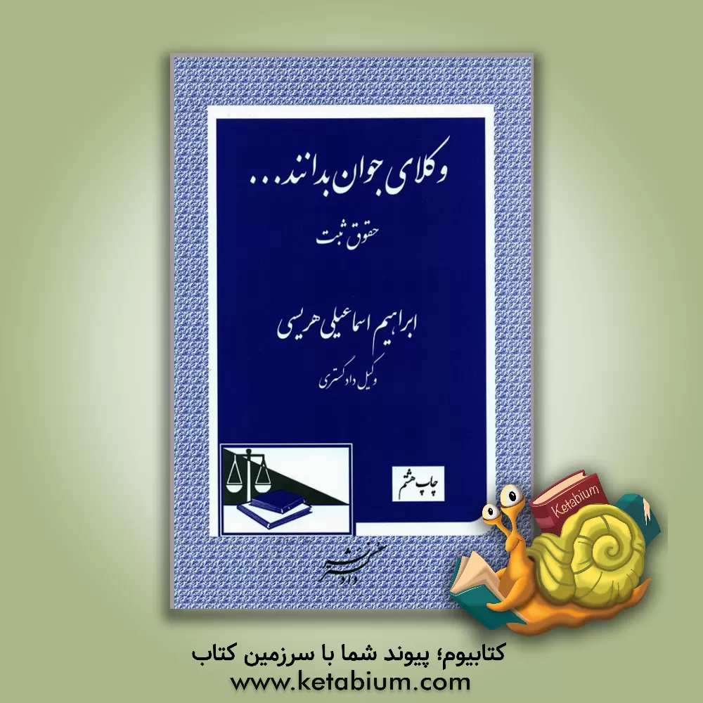 کتاب وکلای جوان بدانند ...: (حقوق ثبت) اثر ابراهیم اسماعیلی‌هریسی