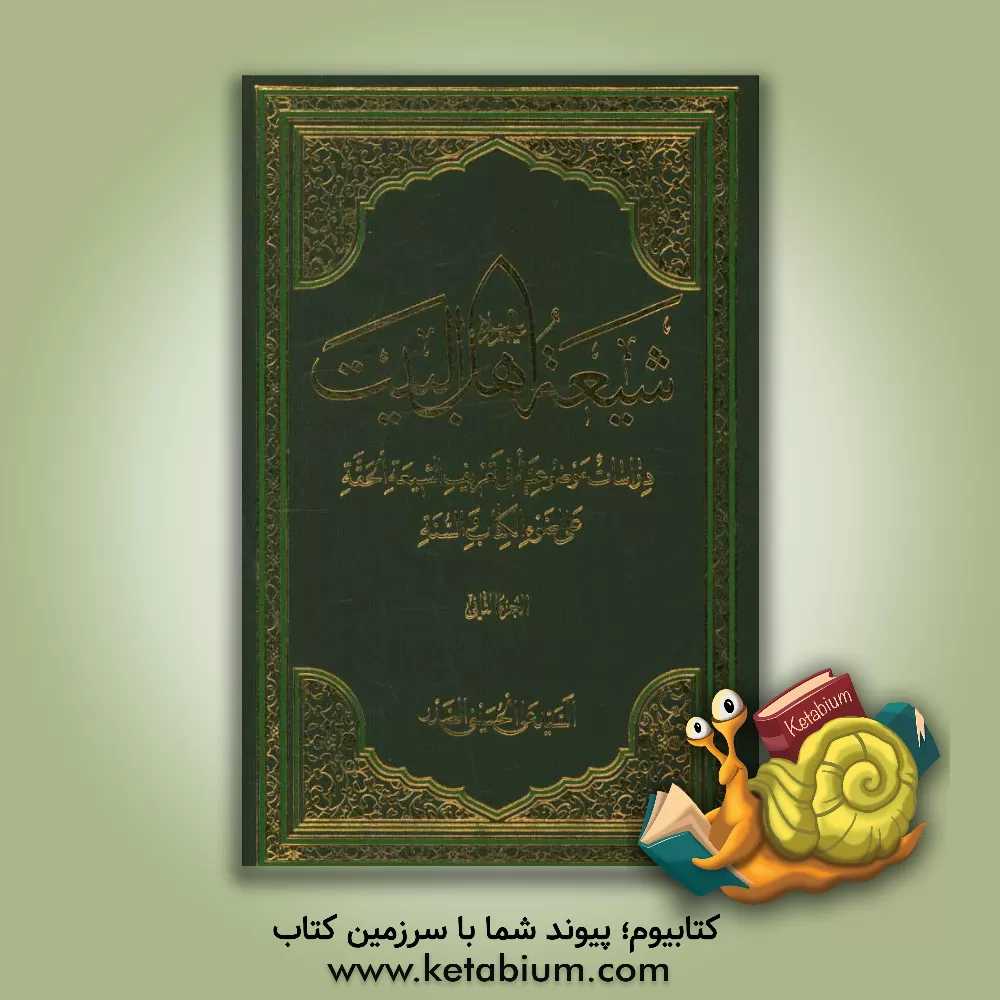 کتاب شیعه اهل البیت (ع): دراسات موضوعه فی تعریف الشیعه الحقه علی ضوء الکتاب و السنه اثر سیدعلی حسینی‌صدر